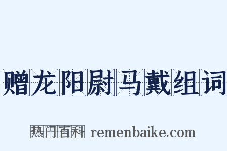 赠龙阳尉马戴组词是什么意思的图片